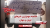 خلاصه مهم‌ترین خبرهای ایران و جهان در ۶۰ثانیه