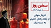 سخن روز