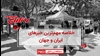 مهم‌ترین اخبار ایران و جهان