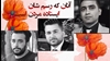 شهیدان خانه اصفهان
