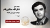 مجاهد شهید شکرالله مشکینفام