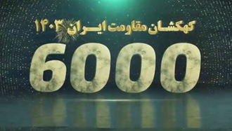 ۳۰۰۰پراتیک افزوده در کهکشان مقاومت ایران در شهرهای میهن