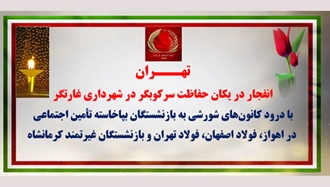 تهران - انفجار در یکان حفاظت سرکوبگر در شهرداری غارتگر