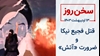 سخن روز