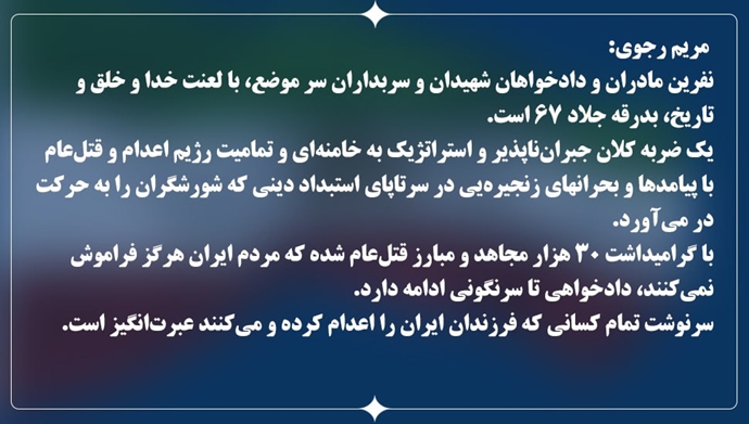 پیام خانم مریم رجوی رئیس‌جمهور برگزیده مقاومت ایران