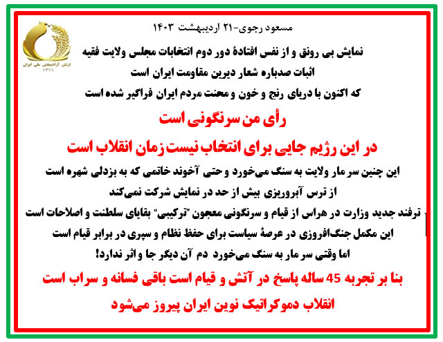 پیام مسعود رجوی در مورد نمایش انتخابات رژیم - ۲۱اردیبهشت ۱۴۰۳