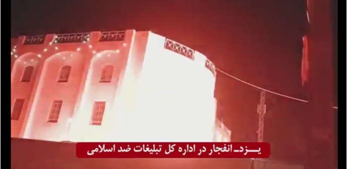 یزد - انفجار در اداره کل تبلیغات ضداسلامی استان