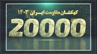 ۲۰۰۰۰ پراتیک در کهکشان مقاومت ایران در شهرهای میهن در کارزار جهانی و سراسری مقاومت ایران