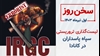 سخن روز