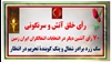 ۷۰هفتاد رأی آتشین دیگر در انتخابات اشغالگران ایران زمین