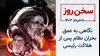 سخن روز