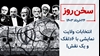 سخن روز