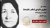 مجاهد شهید صغری داودی (مادر شایسته)
