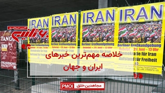 خلاصه مهم‌ترین خبرهای ایران و جهان در ۶۰ثانیه