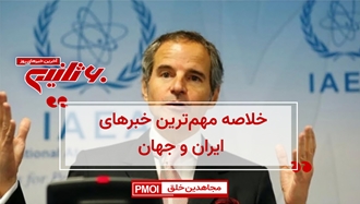 مهمترین خبرهای ایران و جهان در ۶۰ ثانیه