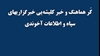 کُر هماهنگ و خبر کلیشهیی خبرگزاریهای سپاه و اطلاعات آخوندی