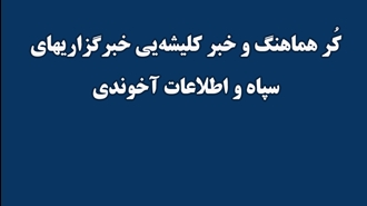 کُر هماهنگ و خبر کلیشه‌یی خبرگزاریهای سپاه و اطلاعات آخوندی