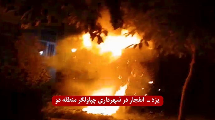 یزد - انفجار در شهرداری چپاولگر منطقه دو