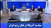 کنفرانس سیاست آمریکا در قبال رژیم ایران