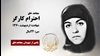 مجاهد شهید احترام کارگر