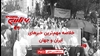 خلاصه مهم‌ترین خبرهای ایران و جهان در ۶۰ثانیه
