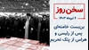 سخن روز