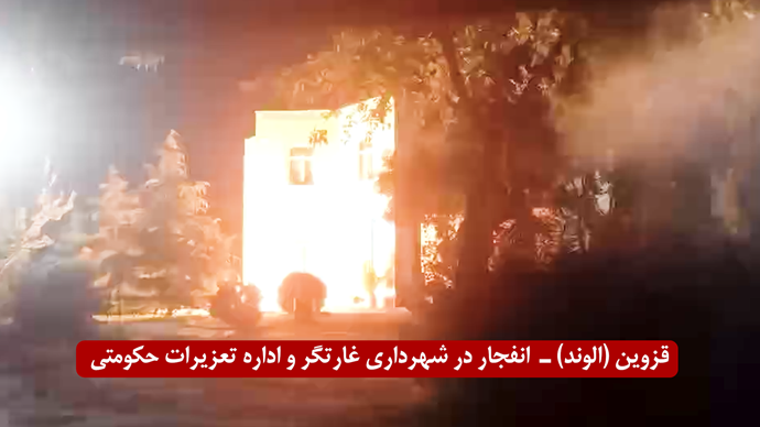 ۶ پاسخ آتشین کانون‌های شورشی در تهران، کرج، شیراز و الوند قزوین