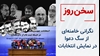 سخن روز