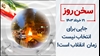 سخن روز