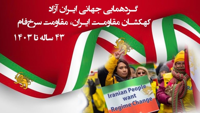 گردهمایی جهانی ایران آزاد... 