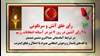 ۴۸عملیات کانونهای شورشی در آستانه انتخابات رژیم