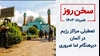 سخن روز