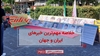 خلاصه مهم‌ترین خبرهای ایران و جهان در ۶۰ثانیه