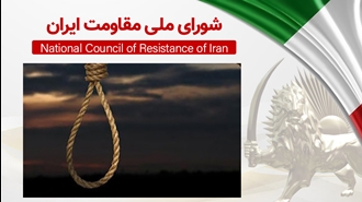 اطلاعیه دبیرخانه شورای ملی مقاومت ایران