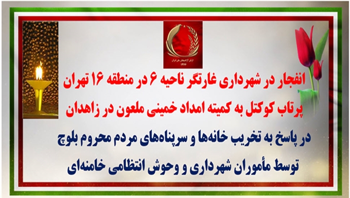 عملیات کانون‌های شورشی در تهران و زاهدان