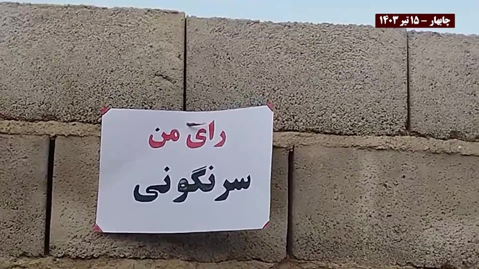 پراتیک کانون‌های شورشی علیه دور دوم نمایش انتخابات ریاست‌جمهوری رژیم - ۱۵تیر ۱۴۰۳