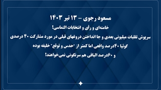 پیام مسعود رجوی رهبر مقاومت ایران - ۱۳تیر ۱۴۰۳