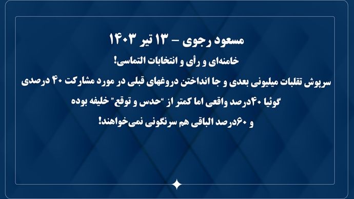 پیام مسعود رجوی رهبر مقاومت ایران - ۱۳تیر ۱۴۰۳