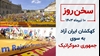سخن روز