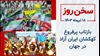 سخن روز