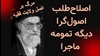 ... دیگه تمومه ماجرا
