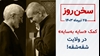 سخن روز