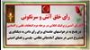 ۸۴ رأی آتشین و پراتیک انقلابی در مرحله دوم انتخابات تقلبی و التماسی