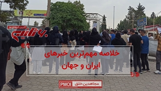 خلاصه مهم‌ترین خبرهای ایران و جهان در ۶۰ثانیه