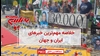 مهمترین خبرهای ایران و جهان در ۶۰ثانیه