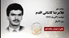 مجاهد شهید غلامرضا کاشانیاقدم