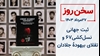 سخن روز