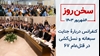 سخن روز
