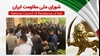 اطلاعیه شورای ملی مقاومت ایران