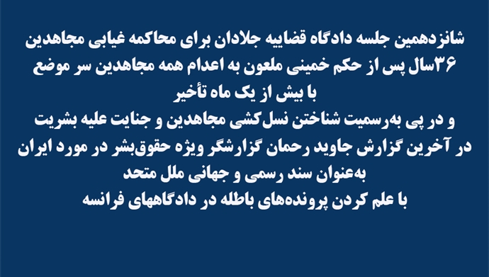 شانزدهمین جلسه دادگاه قضاییه جلادان برای محاکمه غیابی مجاهدین